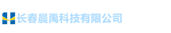 長(zhǎng)春晨禹科技有限公司